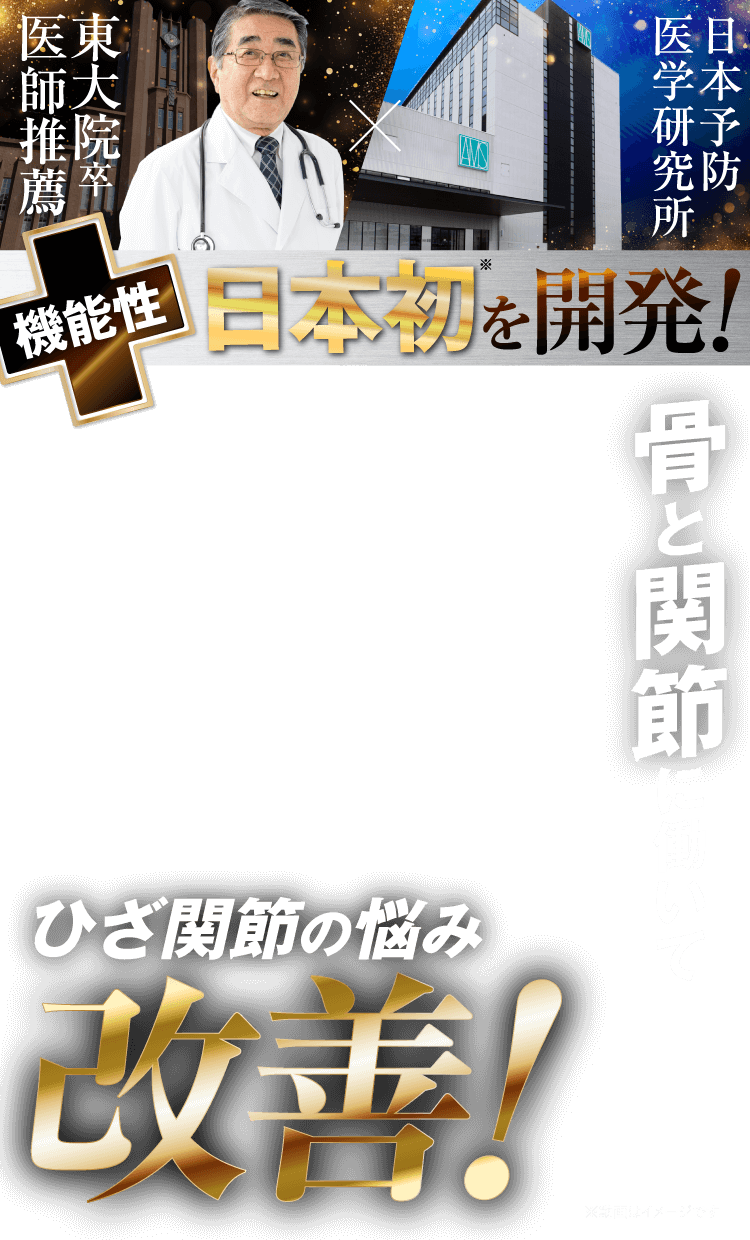 現役医師と共同開発