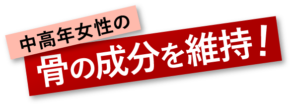 中高年女性の骨の成分を維持