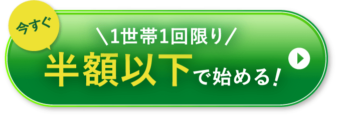 初回約80%オフ1680円