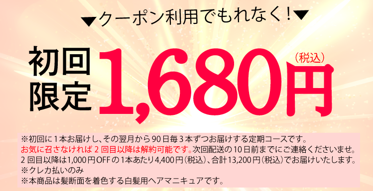 初回限定特別価格1,680円