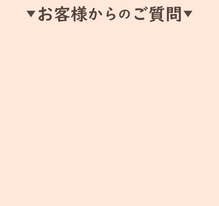 お客様からのご質問